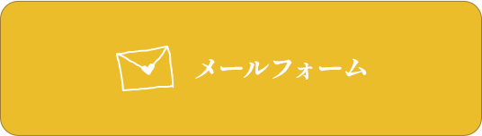 メールフォーム