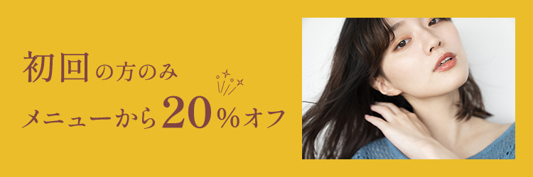 初回の方のみメニューから20％オフ